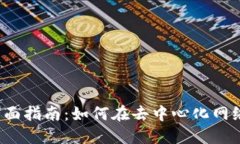 Web3挖矿的全面指南：如何在去中心化网络中参与
