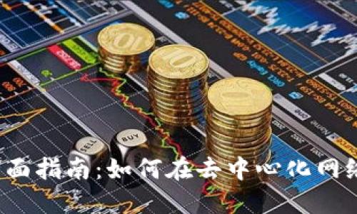 Web3挖矿的全面指南：如何在去中心化网络中参与并获利