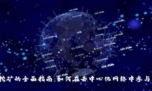 Web3挖矿的全面指南：如何在去中心化网络中参与并获利