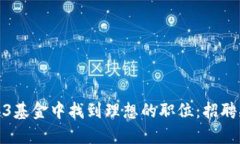 如何在Web3基金中找到理想的职位：招聘指南与趋