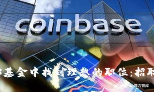 如何在Web3基金中找到理想的职位：招聘指南与趋势