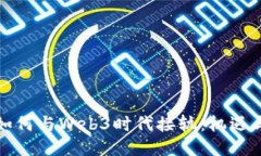 明星如何与Web3时代接轨：机遇与挑战