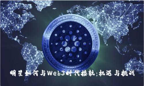 明星如何与Web3时代接轨：机遇与挑战