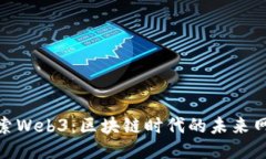 探索Web3：区块链时代的未来网络