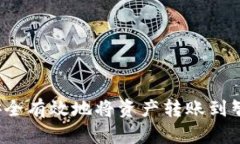  如何安全有效地将资产转账到智能合约