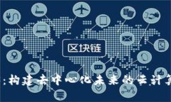 探索Web3：构建去中心化未来的云计算解决方案