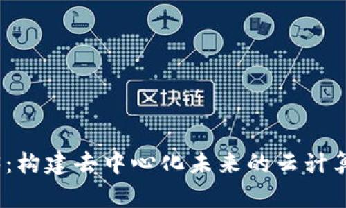 探索Web3：构建去中心化未来的云计算解决方案