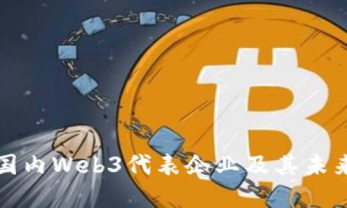 深入探讨国内Web3代表企业及其未来发展趋势