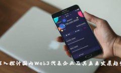 深入探讨国内Web3代表企业及其未来发展趋势