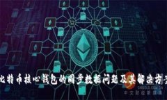 比特币核心钱包的同步数据问题及其解决方案