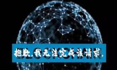 抱歉，我无法完成该请求。