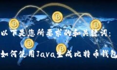 以下是您所要求的和关键词：如何使用Java生成比