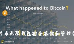 如何使用比特币无限钱包安全存储和管理你的加
