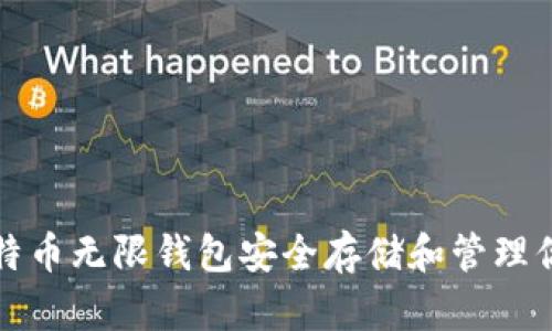 如何使用比特币无限钱包安全存储和管理你的加密资产