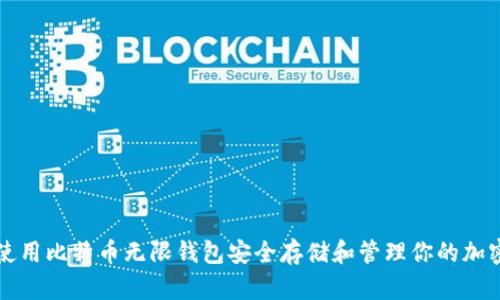 如何使用比特币无限钱包安全存储和管理你的加密资产