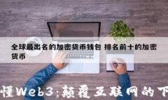 一分钟秒懂Web3：颠覆互联网的下一个时代