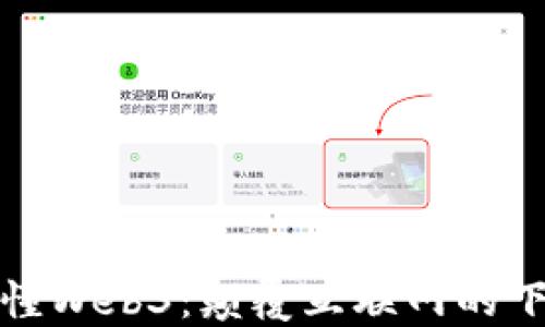 
一分钟秒懂Web3：颠覆互联网的下一个时代