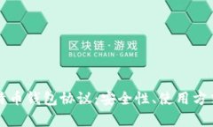全面解析比特币钱包协议：安全性、使用方式与