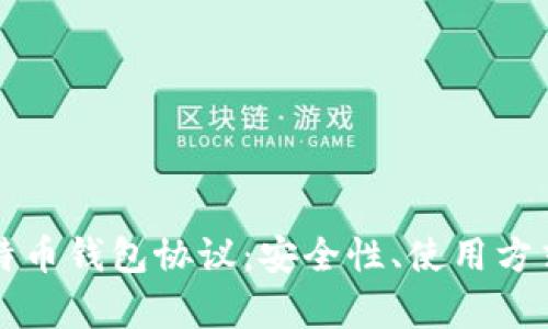 全面解析比特币钱包协议：安全性、使用方式与选择指南