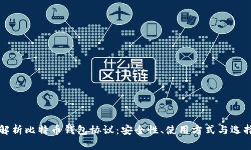 全面解析比特币钱包协议：安全性、使用方式与选择指南