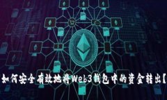 如何安全有效地将Web3钱包中的资金转出？