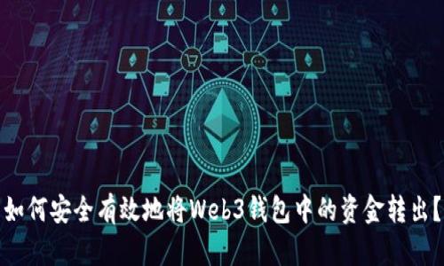 如何安全有效地将Web3钱包中的资金转出？