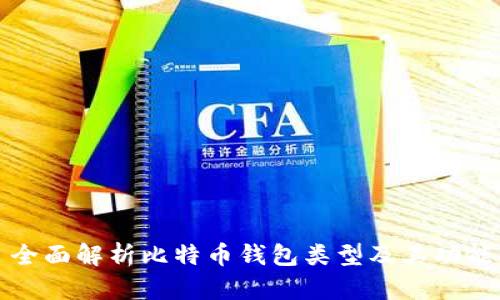 全面解析比特币钱包类型及其功能