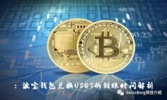 : 波宝钱包兑换USDT的到账时间解析