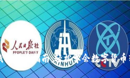 比特派钱包转币指南：轻松学会数字货币转账技巧