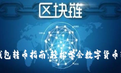 比特派钱包转币指南：轻松学会数字货币转账技巧