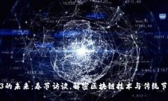 探索Web3的未来：春节访谈，解密区块链技术与传