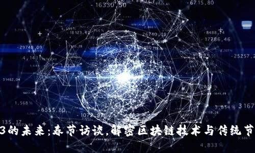 探索Web3的未来：春节访谈，解密区块链技术与传统节日的结合