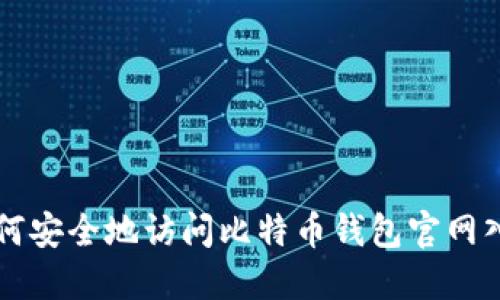 如何安全地访问比特币钱包官网入口