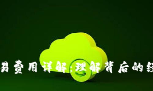 比特币钱包交易费用详解：理解背后的经济及技术原因