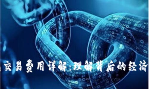 比特币钱包交易费用详解：理解背后的经济及技术原因