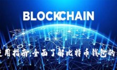 比特币钱包的使用指南：全面了解比特币钱包的