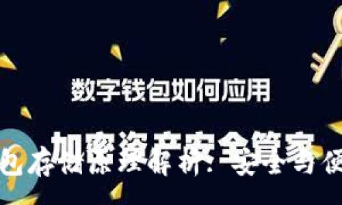 :
比特币硬件钱包存储原理解析: 安全与便利的完美结合