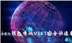 如何将imToken钱包中的USDT安全快速转换为现金？