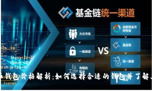 比特币钱包价格解析：如何选择合适的钱包并了解其成本