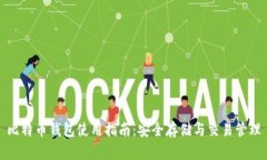比特币钱包使用指南：安全存储与交易管理