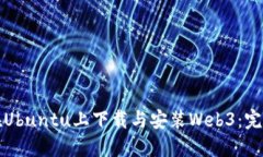 如何在Ubuntu上下载与安装Web3：完整指南