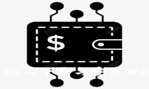 如何在Ubuntu上下载与安装Web3：完整指南