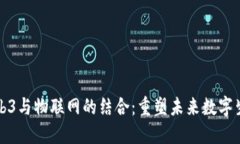 Web3与物联网的结合：重塑未来数字生态