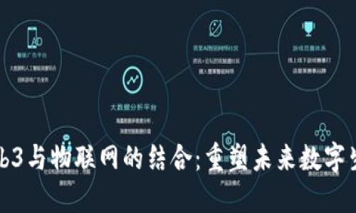 Web3与物联网的结合：重塑未来数字生态