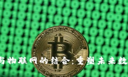 Web3与物联网的结合：重塑未来数字生态
