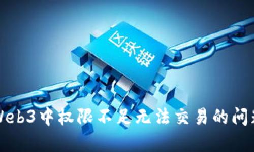 解决Web3中权限不足无法交易的问题指南