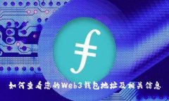 如何查看您的Web3钱包地址及相关信息