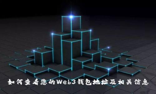 如何查看您的Web3钱包地址及相关信息