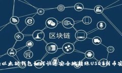 :以太坊钱包如何快速安全地转账USDT到币安