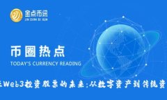 马来西亚Web3投资股票的未来：从数字资产到传统
